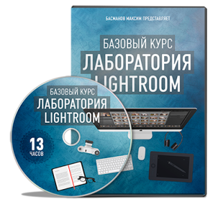 Видеокурс "Лаборатория Lightroom". (Максим Басманов)