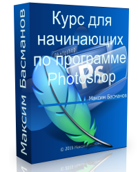 Бесплатный видеокурс "Курс для начинающих по программе Photoshop." (Максим Басманов)
