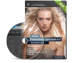 Видеокурс "Adobe Photoshop Lightroom 4.2". (Максим Басманов)