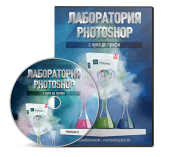 Видеокурс "Лаборатория PhotoShop”. (Максим Басманов)