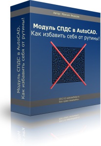 Видеокурс "AutoCAD. Модуль СПДС.Как избавить себя от рутины". (Максим Федоров)