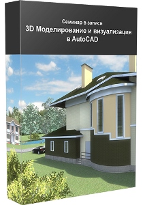 Видеокурс "AutoCAD. 3D Моделирование и визуализация." (Максим Федоров)