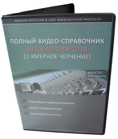 Видеокурс "AutoCAD. Полный видео-курс по 2Д-проеектированию". (Максим Фартусов)