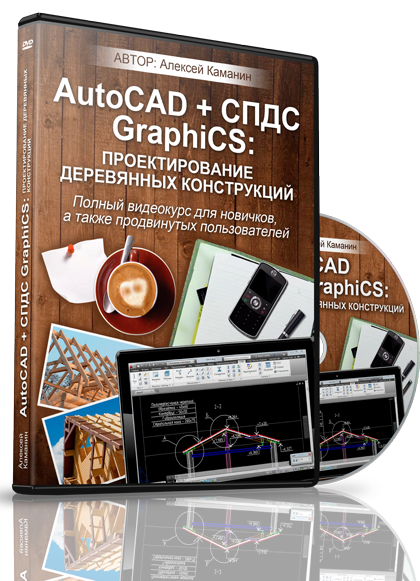 Видеокурс "Проектирование деревянных конструкций в AutoCAD + СПДС GraphiCS". (Алексей Каманин)