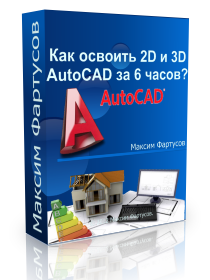Бесплатный видеокурс "Как освоить 2D и 3D AutoCAD за 6 часов?'. (Максим Фартусов)