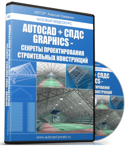Бесплатный видеокурс "Базовый курс AutoCAD + СПДС GraphiCS. Секреты проектирования строительных конструкций". (Алексей Каманин)