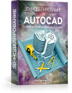 Бесплатный видеокурс "3D-моделирование в AutoCAD". (Максим Фартусов)