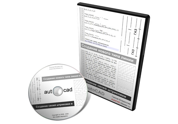 Видеокурс "AutoCAD.Как создать свой тип линии и штриховку?". (Владислав Греков) 