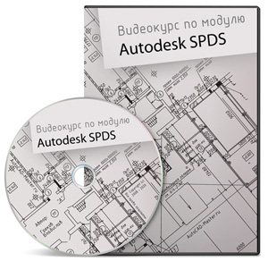 Видеокурс "AutoCAD. Модуль "Autodesk SPDS"". (Владислав Греков)