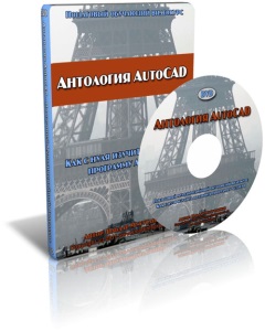 Видеокурс "AutoCAD. Антология. Как с нуля изучить и освоить программу." (Ильдар Мухутдинов)