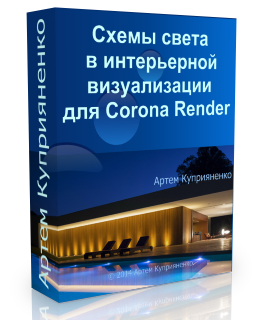 Видеокурс "Схемы света в интерьерной визуализации для Corona Render". (Артем Куприяненко - CG Incubator Academy)