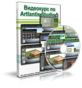 Видеокурс "Artlantis Studio 5.0." (Алексей Каширский)