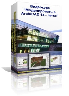 Видеокурс "Моделировать в ArchiCAD 14–легко". (Алексей Каширский) 