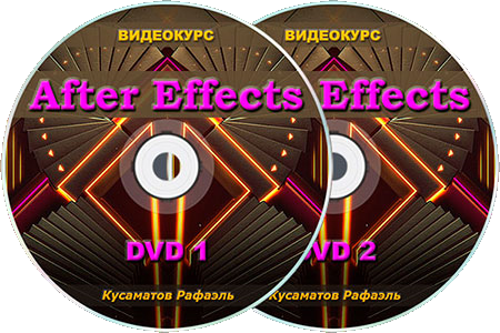 Видео урок "After Effects". (Рафаэль Кусаматов)