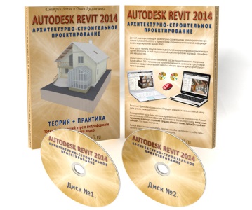 Архитектурно-строительное проектирование в программе Autodesk Revit 2014. (Дмитрий Лапин, Павла Лукьянченко)
