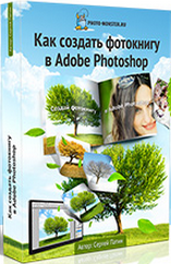 Бесплатный видеокурс "Как создать фотокнигу в Adobe Photoshop" (Сергей Патин)