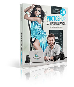 Видео урок "Photoshop для фотографа 3.0" (Евгений Карташов)