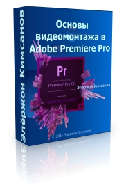 Бесплатный видеокурс "Основы видеомонтажа в Adobe Premiere Pro". (Элёржон Кимсанов)
