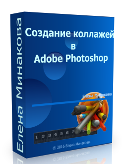 Бесплатный видеокурс "Создание коллажей в Adobe Photoshop". (Елена Минакова)