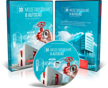 Видеокурс "3D моделирование в AutoCAD 2015 ". (Алексей Меркулов)