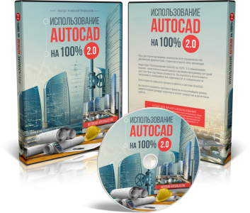 Видеокурс "Использование AutoCAD на 100%" (версия 2.0). (Алексей Меркулов)