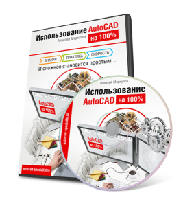Видеокурс "Использование AutoCAD на 100%". (Алексей Меркулов)