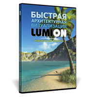 Бесплатный видеокурс "Быстрая Архитектурная визуализация LUMION" (Рустам Мингазов)