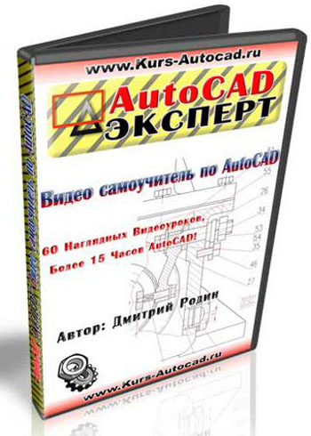Видеокурс "Autocad эксперт" (Дмитрий Родин)