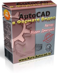 Бесплатный видеокурс "Autocad в Формате Видео" (Дмитрий Родин)