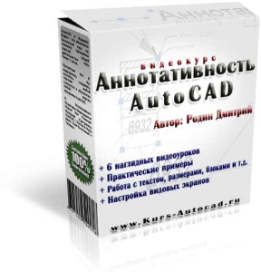 Видеокурс "Аннотативность AutoCAD" (Дмитрий Родин)