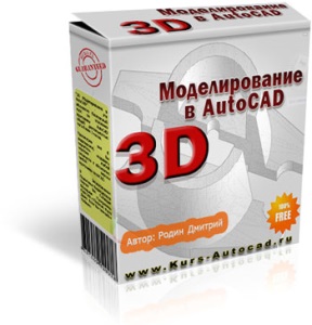 Бесплатный видеокурс "3D моделирование в AutoCAD" (Дмитрий Родин)
