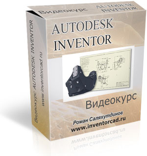 Бесплатный видеокурс "Autodesk Inventor — от эскиза до 3d модели!". (Роман Саляхутдинов)
