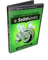 SolidWorks. эффективная работа урок 1. (Роман Саляхутдинов)