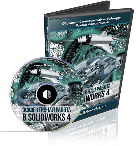 Видеокурс "SolidWorks. Эффективная Работа. Диск 4." (Роман Саляхутдинов)
