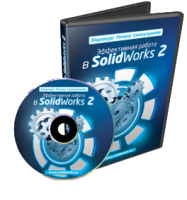 SolidWorks. Эффективная Работа. Урок 2. (Роман Саляхутдинов)