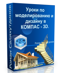 КОМПАС - 3D. Уроки по моделированию и дизайну. (Роман Саляхутдинов)