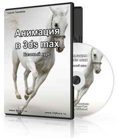 Видеокурс "Анимация в 3ds max". (Сергей Тимофеев)