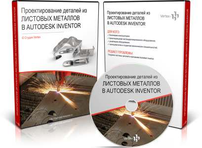 Видеокурс "Проектирование деталей из листовых металлов в Autodesk Inventor 2015 г.". (Дмитрий Зиновьев)
