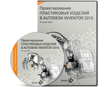 Видеокурс "Проектирование пластиковых изделий в Autodesk Inventor 2016.". (Дмитрий Зиновьев)