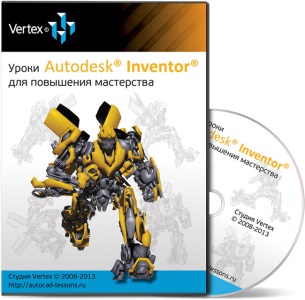 Autodesk Inventor для повышения мастерства (Дмитрий Зиновьев)