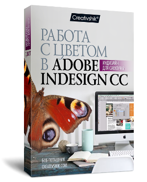 Видео урок "Работа с цветом в Adobe Indesign CC". (Борис Поташник)