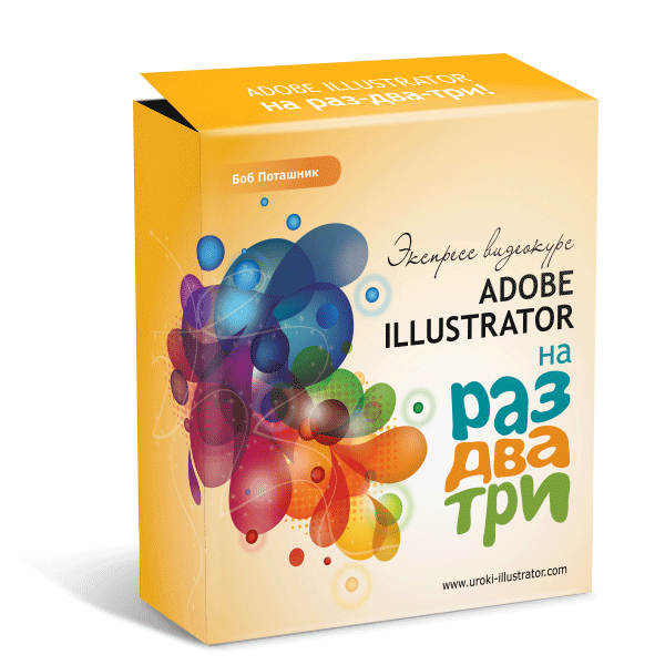 Бесплатный видео урок "Adobe Illustrator на раз-два-три!." (Борис Поташник)