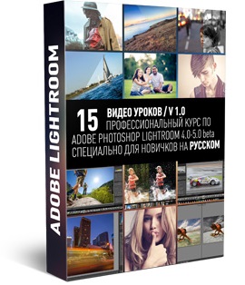 Бесплатный видеокурс "Adobe Photoshop Lightroom." (Максим Басманов)