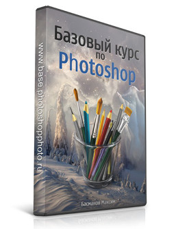 Бесплатный видеокурс "Photoshop.Базовый курс." (Максим Басманов)