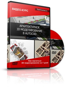 Видеокурс "AutoCAD. Архитектурное 3D моделирование." (Максим Федоров)