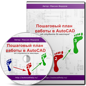 Бесплатный видеокурс "Пошаговый план работы в AutoCAD". (Максим Федоров)
