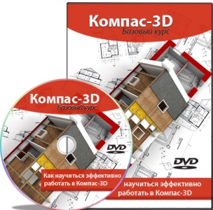 Видеокурс "Компас-3D. Базовый курс". (Вячеслав Каймин)
