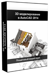 Бесплатный видеокурс "AutoCAD 2014. 3D моделирование." (Максим Федоров)