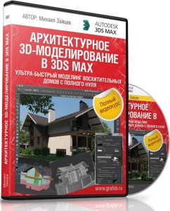 Видеокурс "Архитектурное 3D-моделирование в 3ds max - Ультра-быстрый моделинг домов с нуля". (Михаил Зайцев)