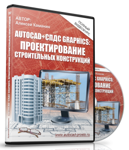 Видеокурс "AutoCAD + СДПС GraphiCS - проектирование строительных конструкций". (Алексей Каманин)